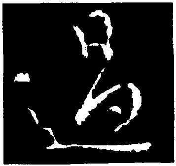 過,王羲之,書法字典